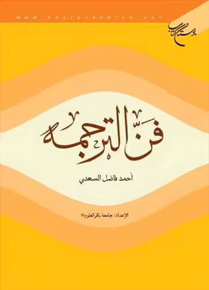 فن الترجمه