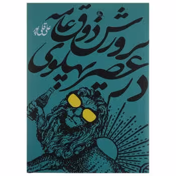 پرورش ذوق عامه در عصر پهلوی | مرکز فرهنگی آبی