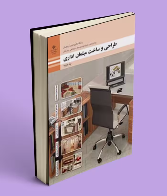 کتاب درسی طراحی و ساخت مبلمان اداری پایه یازدهم