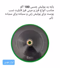 صفحه پولیش چسبی بزرگ 180 اکو مناسب تمام مینی فرز ها و فرزها