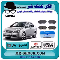 لنت ترمز جلو لیفان 620 برند ساخت کره جنوبی با بهترین کیفیت
