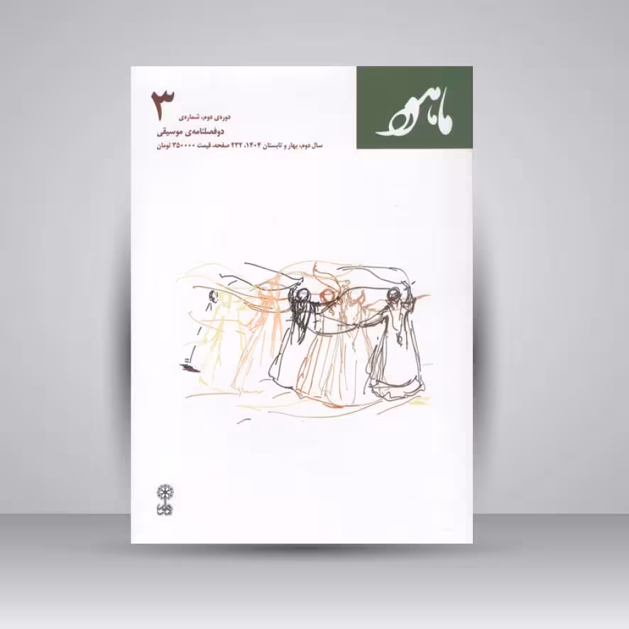 کتاب ماهور (شماره‌ی 3) دوره‌ی دوم، شماره‌ی 3 (دوفصلنامه‌ی موسیقی)
