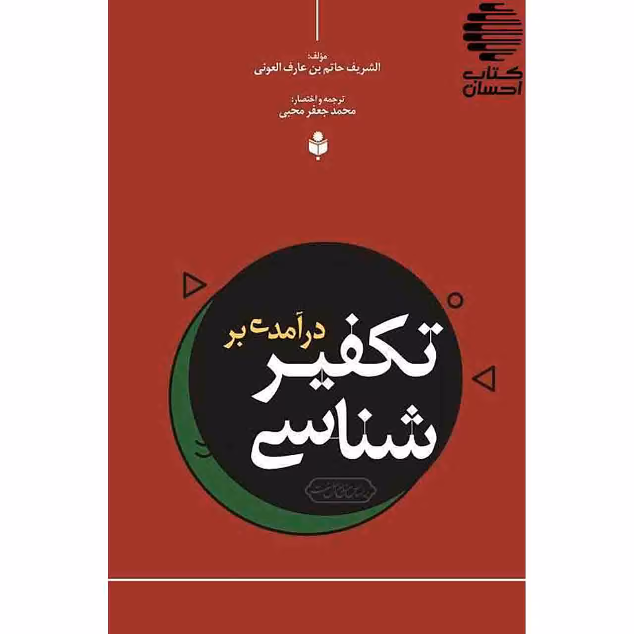 درآمدی بر تکفیر شناسی