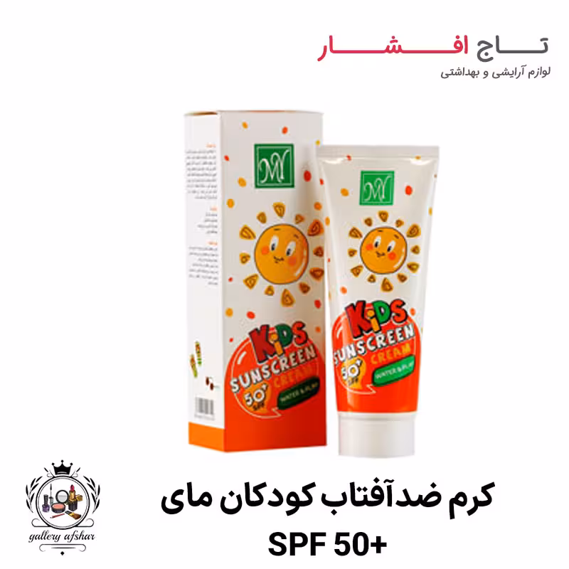 کرم ضدآفتاب کودکان مای با SPF50
