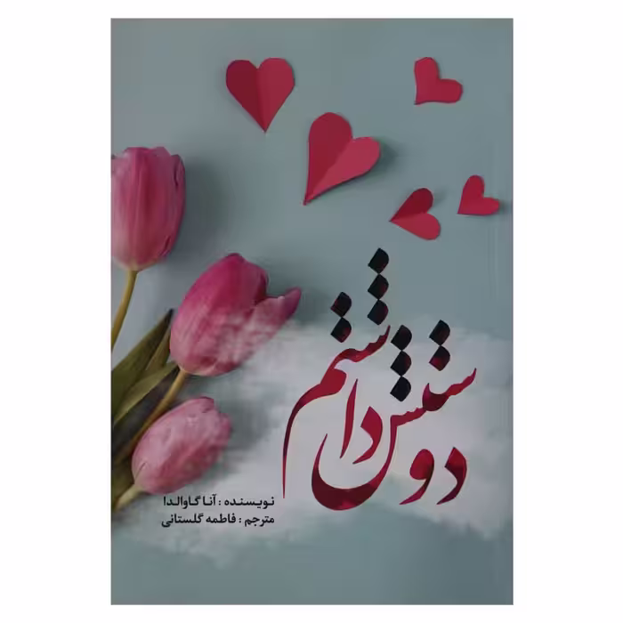 دوستش داشتم
