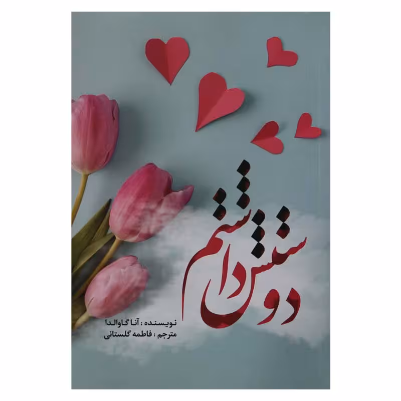 دوستش داشتم