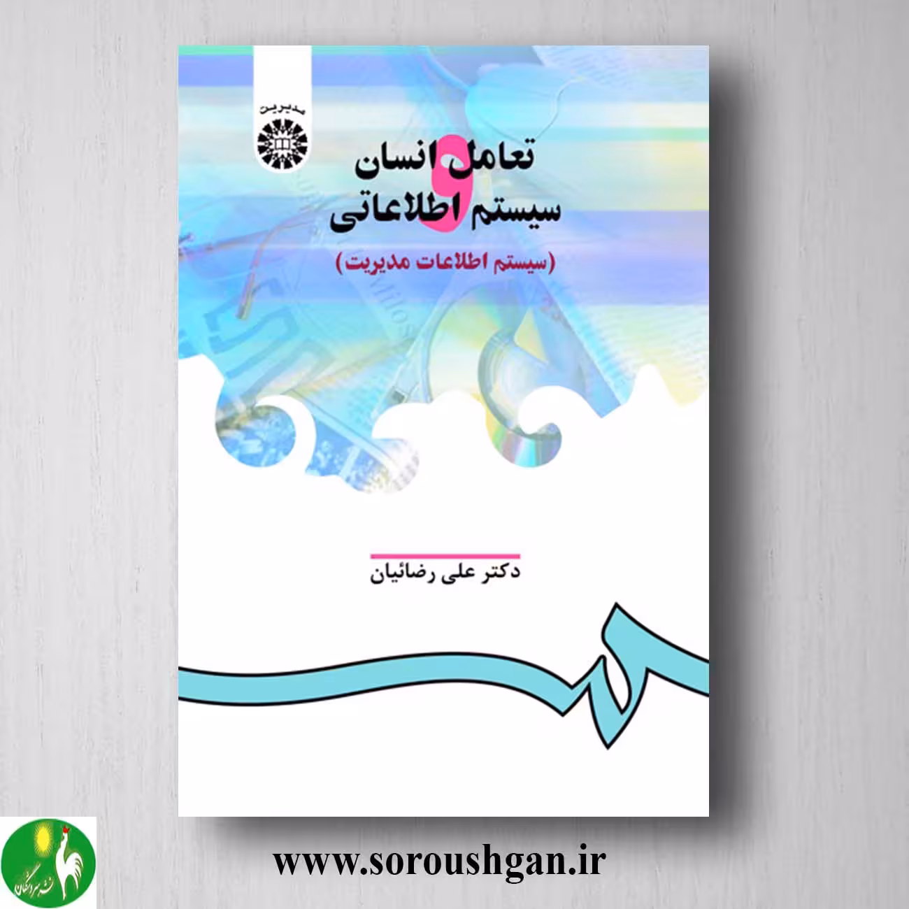 کتاب تعامل انسان و سیستم اطلاعاتی (سیستم اطلاعات مدیریت) علی رضائیان