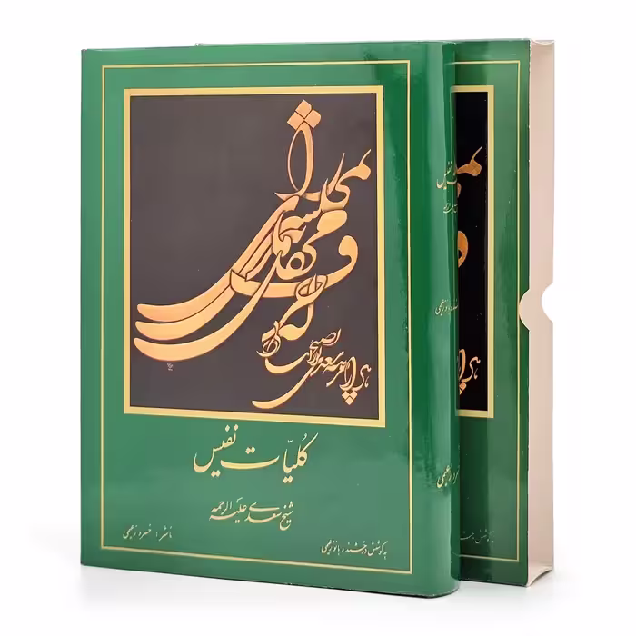 کلیات سعدی، ناشر مولف خسرو زعیمی (وزیری، گلاسه، جلد سخت)