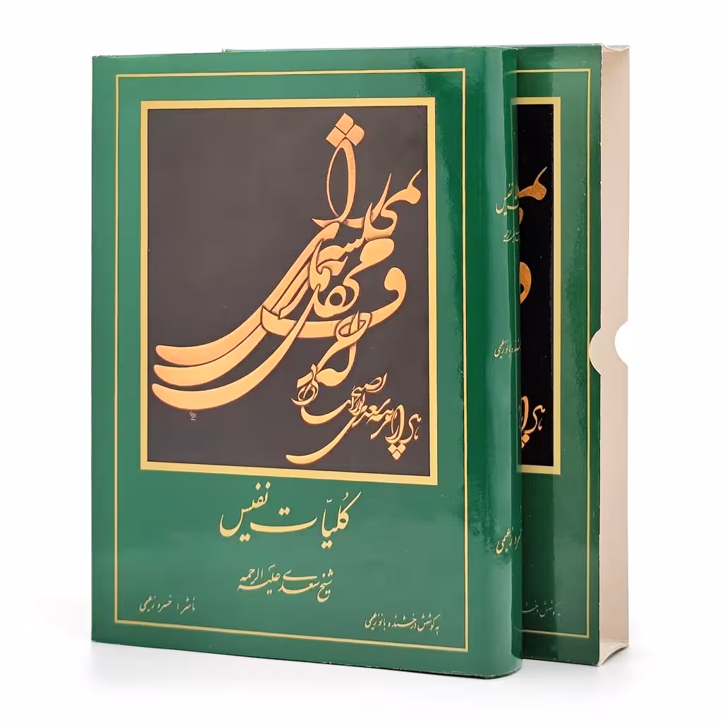 کلیات سعدی، ناشر مولف خسرو زعیمی (وزیری، گلاسه، جلد سخت)