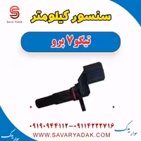 سنسور کیلومتر تیگو 7 پرو