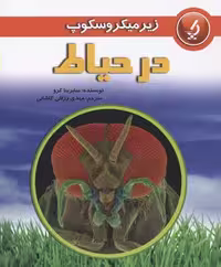 زیر میکروسکوپ(در‌حیاط)به‌نشر @