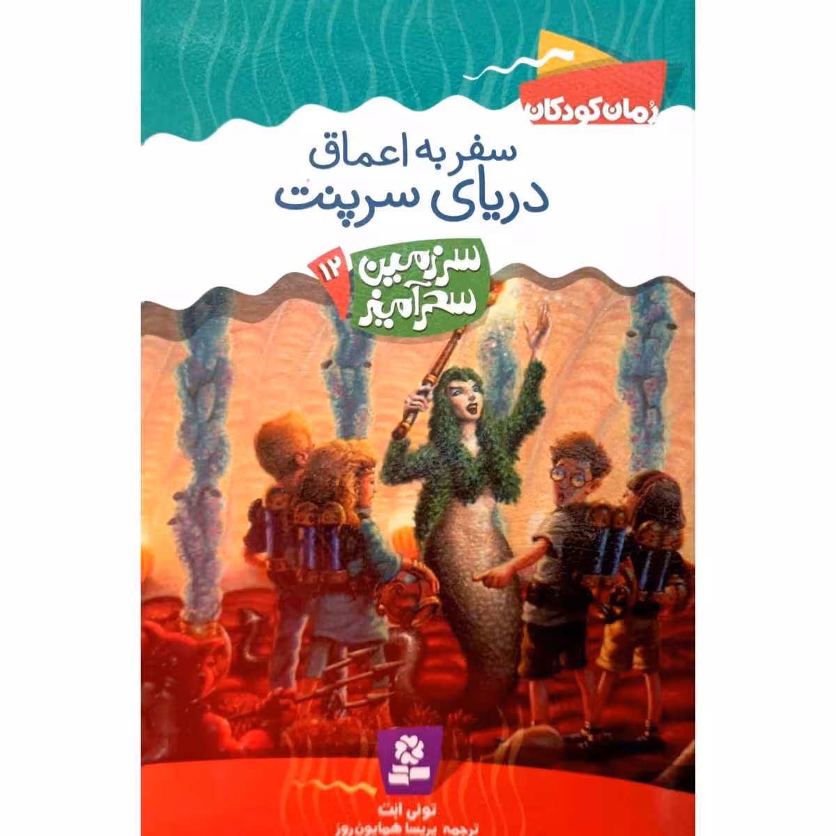 سفر به اعماق دریای سرپنت (12)