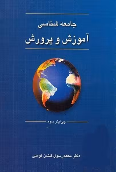 جامعه شناسی آموزش و پرورش - کتابفروشی کوچه کتاب