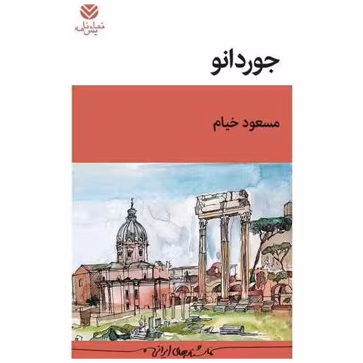 کتاب جوردانو اثر مسعود خیام