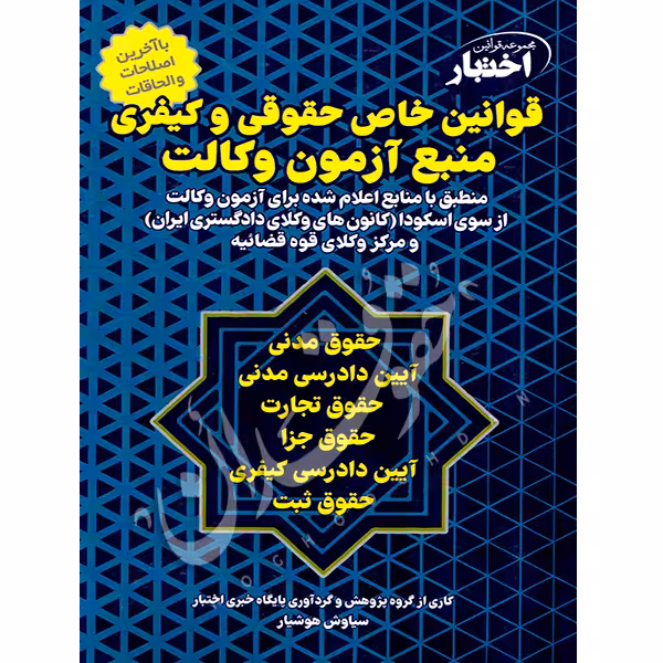 قوانین خاص حقوقی و کیفری منبع آزمون وکالت | هوشیار