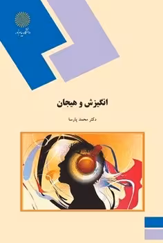 انگیزش و هیجان