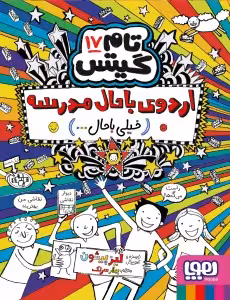 کتاب تام گیتس 17 (اردوی باحال مدرسه (خیلی باحال))