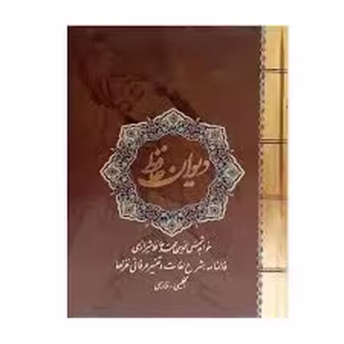 کتاب دیوان حافظ انتشارات نیک فرجام قابدار دو زبانه