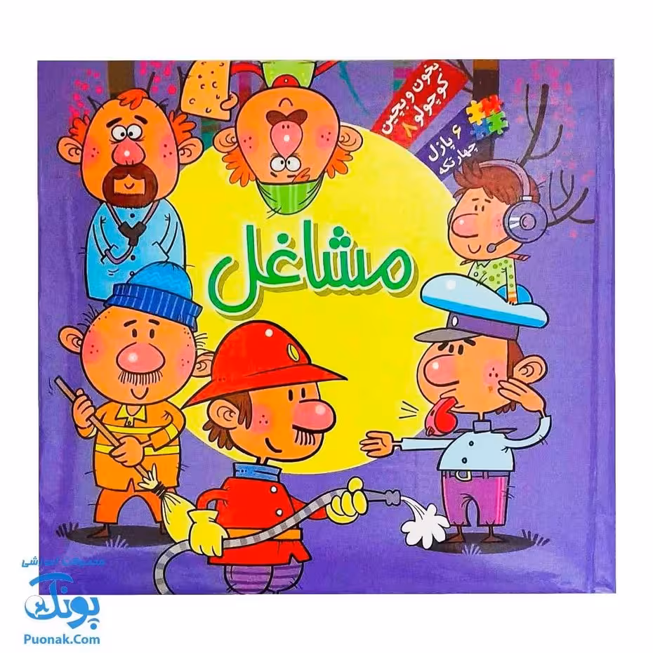 کتاب پازل بخون و بچین کوچولو 8 (مشاغل) – دو زبانه