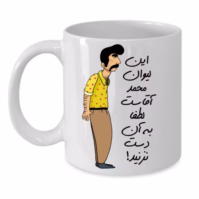 خرید ماگ-لیوان لیوان شخصی محمد کد 249