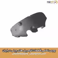 شلگير عقب راست آریزو 5 اف ال