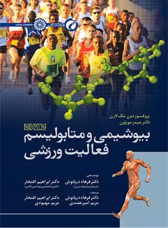 بیوشیمی و متابولیسم فعالیت ورزشی