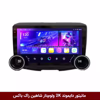 مانیتور دایموند 2K ولوم‌دار شاهین طرح راک باکس 10 اینچ [سیمکارت خور]