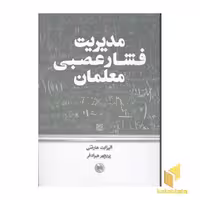 کتاب مدیریت فشار عصبی معلمان اثر الیزابت هارتنی نشر صورتگر