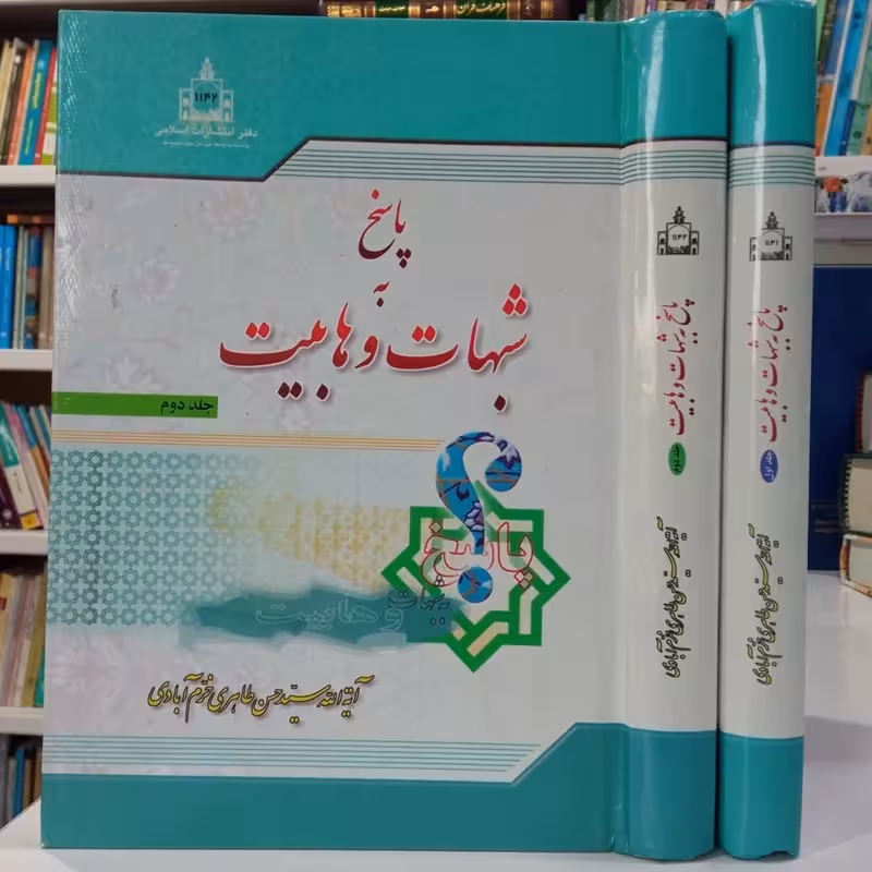 پاسخ به شبهات وهابیت 2 ـ 1