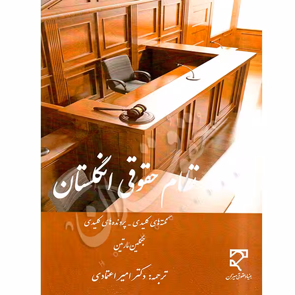 نظام حقوقی انگلستان | دکتر اعتمادی