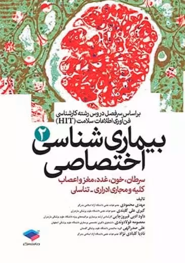 بیماری شناسی اختصاصی جلد2 محمودی جامعه نگر