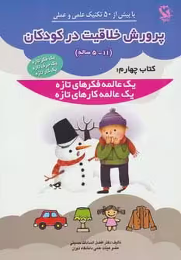 پرورش خلاقیت در کودکان 5تا11 ساله 4 (یک عالمه فکرهای تازه،یک عالمه کارهای تازه) - ناشربوک | خرید آنلاین کتاب