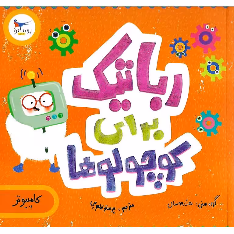 رباتیک برای کوچولوها (کامپیوتر)