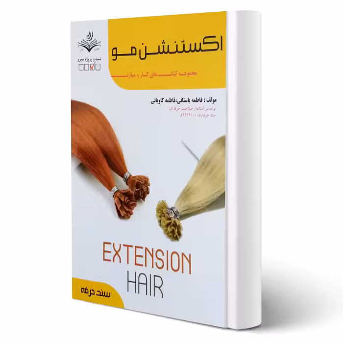 کتاب اکستنشن مو فنی و حرفه ای انتشارات ظهور فن اثر باستانی و سایرین