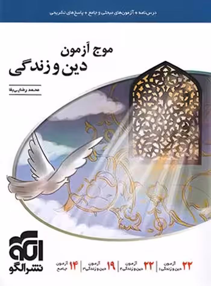 موج آزمون دین و زندگی نشر الگو | چی بخونم