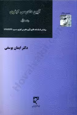 آیین دادرسی کیفری جلد (اول)