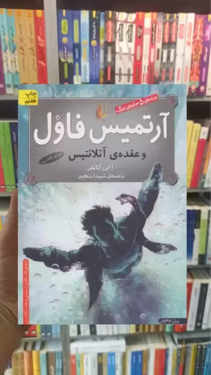 آرتمیس فاول و عقده ی آتلانتیس افق