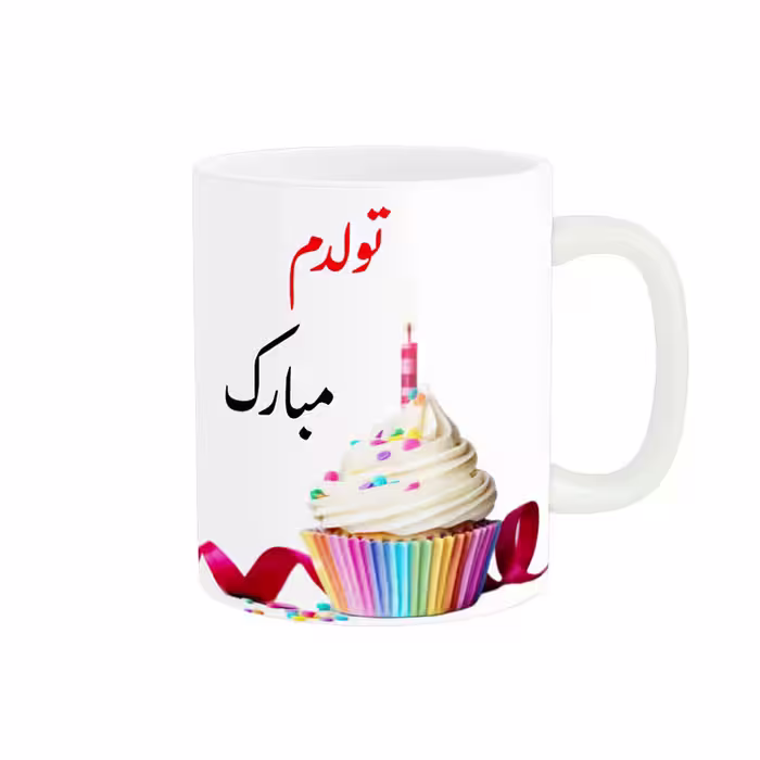 خرید ماگ-لیوان  لیوان شخصی  تولدم مبارک کد 06557
