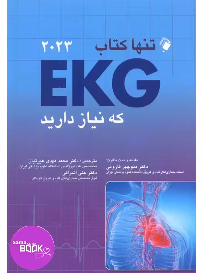 تنها کتاب EKG که نیاز دارید 2023 دکتر قارونی