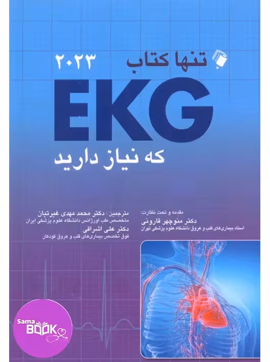 تنها کتاب EKG که نیاز دارید 2023 دکتر قارونی