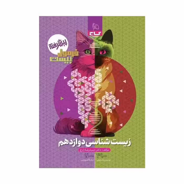 کتاب فرمول بیست زیست شناسی دوازدهم گاج ( ویژه امتحان نهایی 1405 )