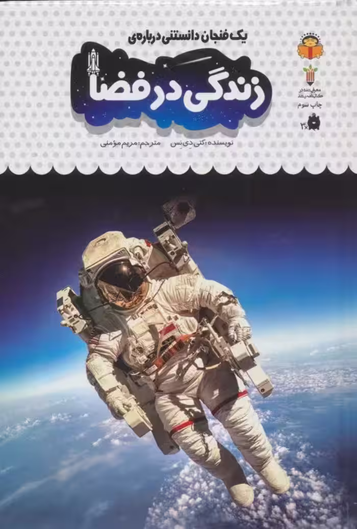 یک فنجان دانستنی درباره ی زندگی در فضا (دانش نامه ی کودکان40)،(گلاسه) - ناشربوک | خرید آنلاین کتاب