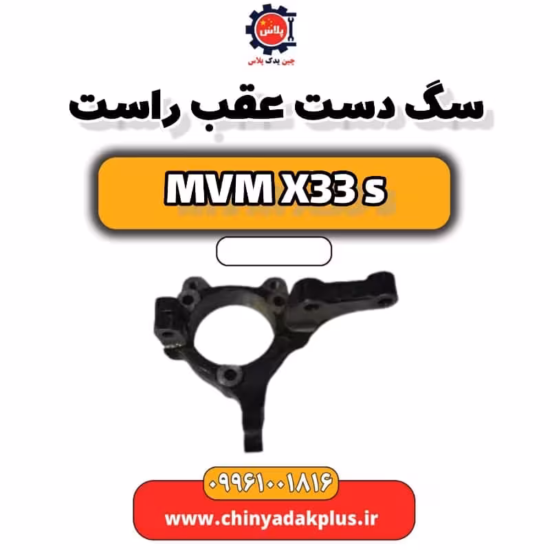 سگ دست عقب راست ام وی ام X33 S