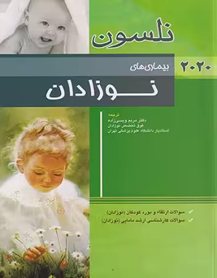 کتاب  بیماری های نوزادان , نلسون , دکتر مریم ویسی زاده , ویرایش2020 , نشر اندیشه رفیع