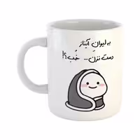 خرید ماگ-لیوان  دست نزن  لیوان آیناز