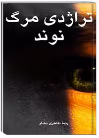 تراژدی مرگ نوند