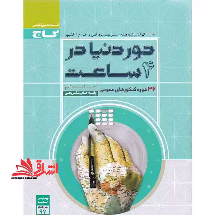 دور دنیا در 4 ساعت 36 دوره کنکورهای عمومی جلد دوم با پاسخ تشریحی ویرایش جدید کنکور 97 - فروشگاه کتاب اشراق