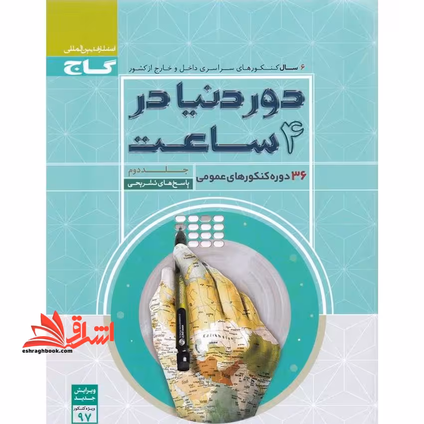 دور دنیا در 4 ساعت 36 دوره کنکورهای عمومی جلد دوم با پاسخ تشریحی ویرایش جدید کنکور 97 - فروشگاه کتاب اشراق