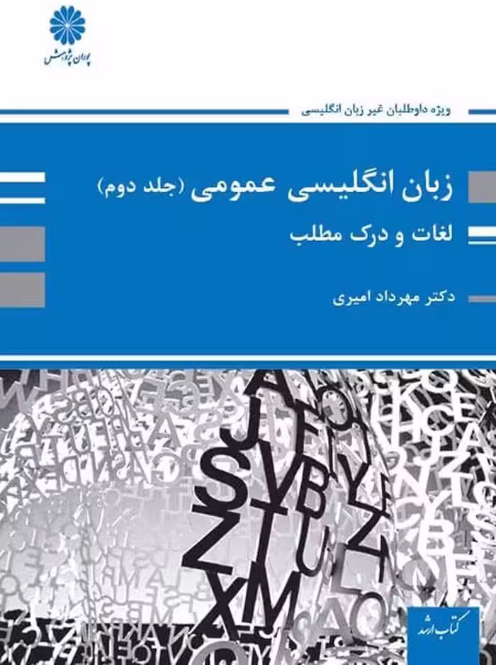 زبان انگلیسی عمومی جلد دوم لغات و درک مطلب امیری پوران پژوهش