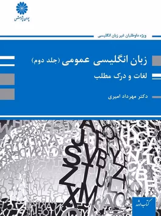 زبان انگلیسی عمومی جلد دوم لغات و درک مطلب امیری پوران پژوهش
